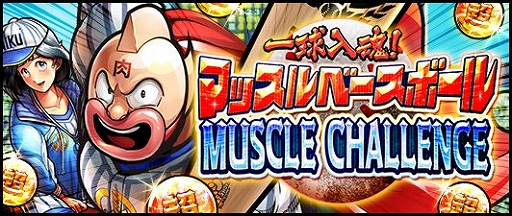 画像ギャラリー No.004のサムネイル画像 / 「キン肉マン マッスルショット」で「一球入魂！マッスルベースボールキャンペーン」が開催