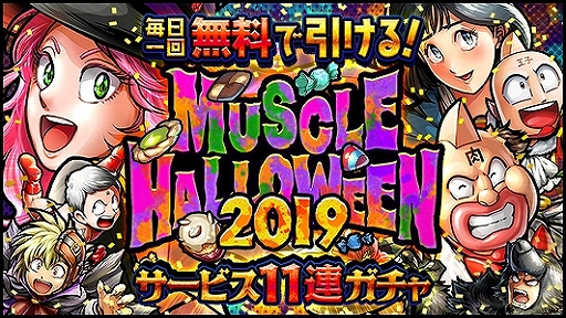 画像ギャラリー No.002のサムネイル画像 / 「キン肉マン マッスルショット」，毎日1回無料の11連ガチャを配信。ハロウィン衣装の超人が登場