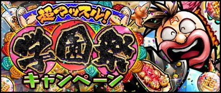 画像ギャラリー No.001のサムネイル画像 / 「キン肉マン マッスルショット」，イベント“超マッスル学園祭”が開始