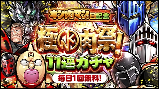 画像ギャラリー No.002のサムネイル画像 / 「キン肉マン マッスルショット」,11月29日(金)の「キン肉マンの日」を記念してイベントが開催