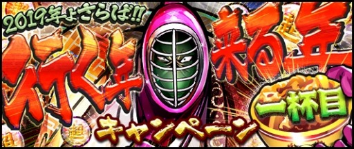 画像ギャラリー No.001のサムネイル画像 / 「キン肉マン マッスルショット」，2019年よさらば!!行く年来る年キャンペーン 一杯目が開催