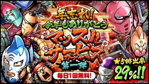 画像ギャラリー No.002のサムネイル画像 / 「キン肉マン マッスルショット」，2019年よさらば!!行く年来る年キャンペーン 一杯目が開催
