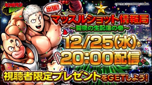 画像ギャラリー No.004のサムネイル画像 / 「キン肉マン マッスルショット」，2019年よさらば!!行く年来る年キャンペーン 一杯目が開催