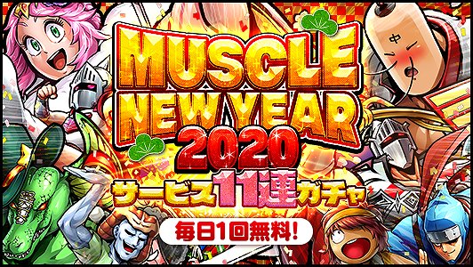 画像ギャラリー No.004のサムネイル画像 / 「キン肉マン マッスルショット」,「KIN賀新年!!MUSCLE NEWYEAR2020キャンペーン!」開催