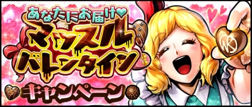 画像ギャラリー No.001のサムネイル画像 / 「キン肉マンマッスルショット」で「あなたにお届け♥マッスルバレンタイン」キャンペーンが開催