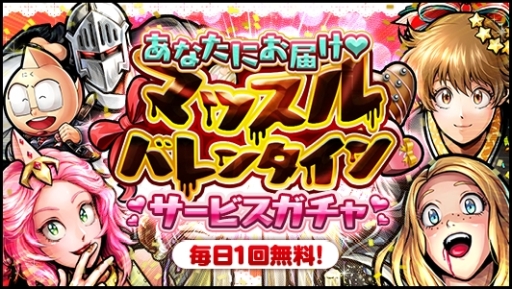 画像ギャラリー No.003のサムネイル画像 / 「キン肉マンマッスルショット」で「あなたにお届け♥マッスルバレンタイン」キャンペーンが開催