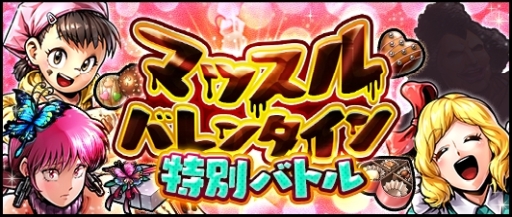 画像ギャラリー No.004のサムネイル画像 / 「キン肉マンマッスルショット」で「あなたにお届け♥マッスルバレンタイン」キャンペーンが開催