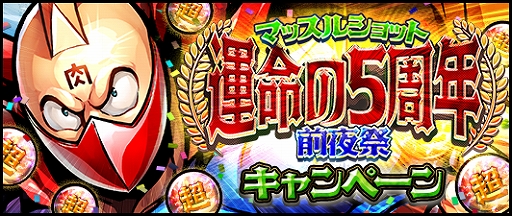 画像ギャラリー No.001のサムネイル画像 / 「キン肉マン マッスルショット」，5周年の前夜祭としたキャンペーンを実施。イベントやログインボーナスなど