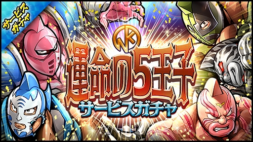 画像ギャラリー No.002のサムネイル画像 / 「キン肉マン マッスルショット」，5周年の前夜祭としたキャンペーンを実施。イベントやログインボーナスなど