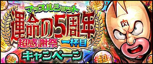 画像ギャラリー No.001のサムネイル画像 / 「キン肉マン マッスルショット」，キャンペーン「マッスルショット運命の5周年超感謝祭一杯目」が開催