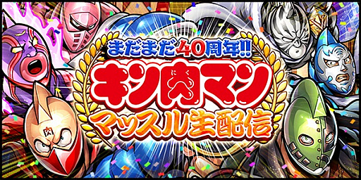 画像ギャラリー No.003のサムネイル画像 / 「キン肉マン マッスルショット」，キャンペーン「マッスルショット運命の5周年超感謝祭一杯目」が開催