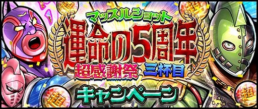 画像ギャラリー No.001のサムネイル画像 / 「キン肉マン マッスルショット」配信5周年を記念した各種キャンペーンが開催