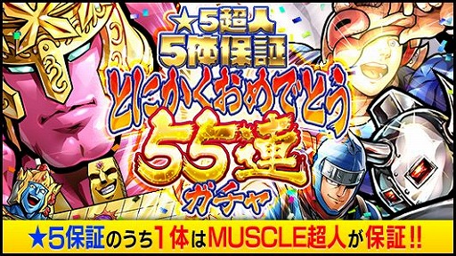 画像ギャラリー No.002のサムネイル画像 / 「キン肉マン マッスルショット」配信5周年を記念した各種キャンペーンが開催