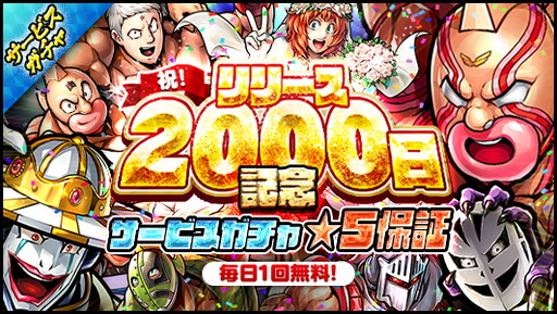 画像ギャラリー No.002のサムネイル画像 / 「キン肉マン マッスルショット」リリース2000日記念のキャンペーン開催