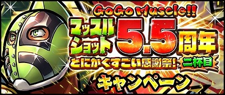 画像ギャラリー No.001のサムネイル画像 / 「キン肉マン マッスルショット」,5.5周年記念キャンペーンの第2弾が開催に
