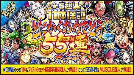 画像ギャラリー No.002のサムネイル画像 / 「キン肉マン マッスルショット」,5.5周年記念キャンペーンの第2弾が開催に