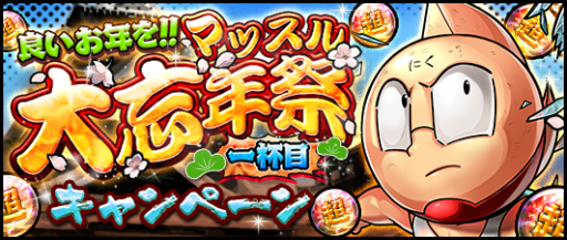 画像ギャラリー No.001のサムネイル画像 / 「キン肉マン マッスルショット」大忘年祭がスタート