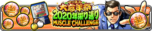 画像ギャラリー No.004のサムネイル画像 / 「キン肉マン マッスルショット」大忘年祭がスタート