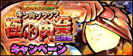 画像ギャラリー No.001のサムネイル画像 / 「キン肉マン マッスルショット」,1月29日の“キン肉マンの日”を記念したキャンペーンが開催