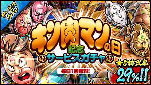 画像ギャラリー No.002のサムネイル画像 / 「キン肉マン マッスルショット」,1月29日の“キン肉マンの日”を記念したキャンペーンが開催