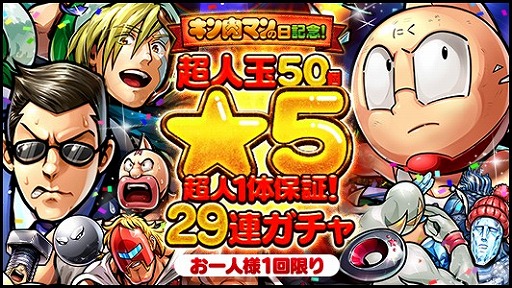 画像ギャラリー No.003のサムネイル画像 / 「キン肉マン マッスルショット」,1月29日の“キン肉マンの日”を記念したキャンペーンが開催