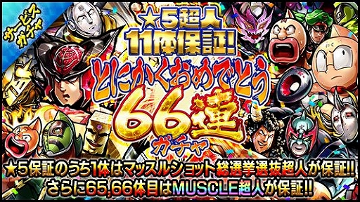 画像ギャラリー No.002のサムネイル画像 / 「キン肉マン マッスルショット」が配信6周年。6にちなんだキャンペーンを実施