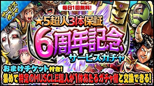 画像ギャラリー No.003のサムネイル画像 / 「キン肉マン マッスルショット」が配信6周年。6にちなんだキャンペーンを実施