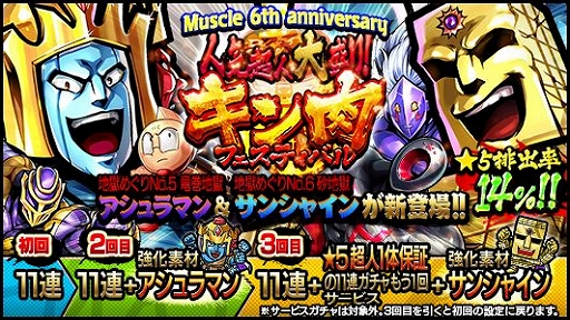 画像ギャラリー No.004のサムネイル画像 / 「キン肉マン マッスルショット」が配信6周年。6にちなんだキャンペーンを実施
