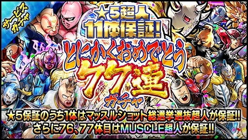 画像ギャラリー No.005のサムネイル画像 / 「キン肉マン マッスルショット」,7周年記念キャンペーン&イベントが開催に