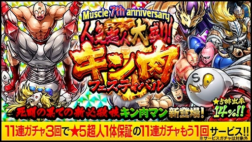 画像ギャラリー No.006のサムネイル画像 / 「キン肉マン マッスルショット」,7周年記念キャンペーン&イベントが開催に