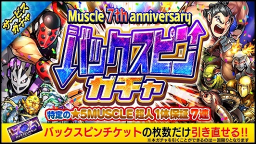 画像ギャラリー No.008のサムネイル画像 / 「キン肉マン マッスルショット」,7周年記念キャンペーン&イベントが開催に