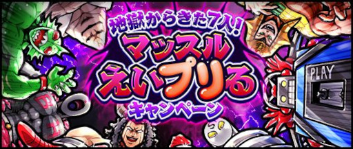 画像ギャラリー No.001のサムネイル画像 / 「キン肉マン マッスルショット」,“地獄からきた7人!マッスルえいプリるキャンペーン”を開催