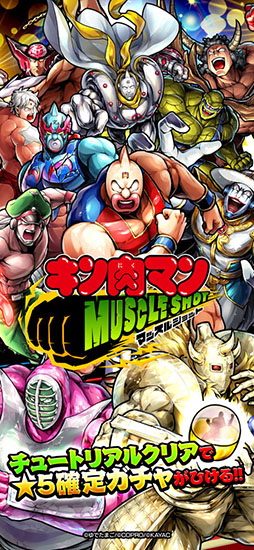 キン肉マン マッスルショット