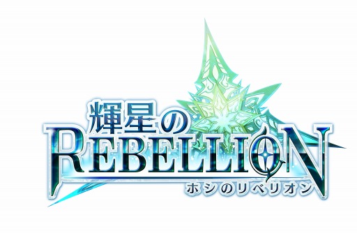 画像ギャラリー No.022のサムネイル画像 / 「輝星のリベリオン」登場キャラやシステムなど新情報を公開。プレイ動画も