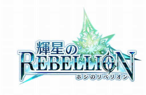 画像ギャラリー No.004のサムネイル画像 / 「輝星のリベリオン」出演声優のコメントを公開。色紙があたるキャンペーンも