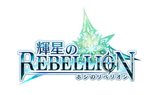 画像ギャラリー No.003のサムネイル画像 / 「輝星のリベリオン」，累計50万DL達成記念キャンペーンを実施。22日まで