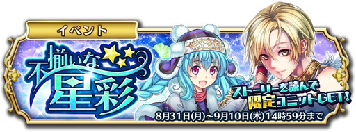 画像ギャラリー No.001のサムネイル画像 / 「輝星のリベリオン」，9月のストーリーイベント“不揃いな星彩”がスタート