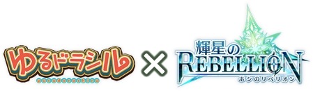 画像ギャラリー No.001のサムネイル画像 / 「輝星のリベリオン」が「ゆるドラシル」とコラボ。ヴァルキリーとフレイヤ登場