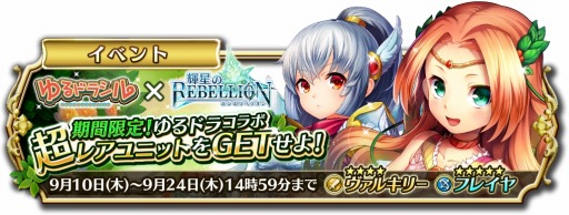 画像ギャラリー No.002のサムネイル画像 / 「輝星のリベリオン」が「ゆるドラシル」とコラボ。ヴァルキリーとフレイヤ登場