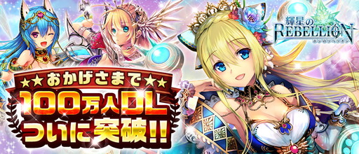画像ギャラリー No.001のサムネイル画像 / 「輝星のリベリオン」が100万DLを突破。記念の大型キャンペーンを実施