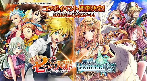 画像ギャラリー No.001のサムネイル画像 / 「輝星のリベリオン」がTVアニメ「七つの大罪」とコラボイベントを実施