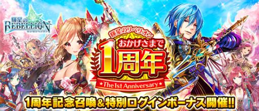 画像ギャラリー No.001のサムネイル画像 / 「輝星のリベリオン」,1周年記念スペシャルイベントが3月16日から開催