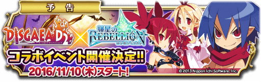 画像ギャラリー No.001のサムネイル画像 / 「輝星のリベリオン」で「ディスガイア D」とのコラボが11月10日より開催