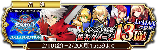 画像ギャラリー No.001のサムネイル画像 / 「輝星のリベリオン」×「BLAZBLUE」コラボ。凶敵90体討伐でナインを獲得