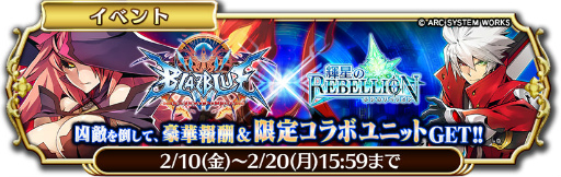 画像ギャラリー No.003のサムネイル画像 / 「輝星のリベリオン」×「BLAZBLUE」コラボ。凶敵90体討伐でナインを獲得