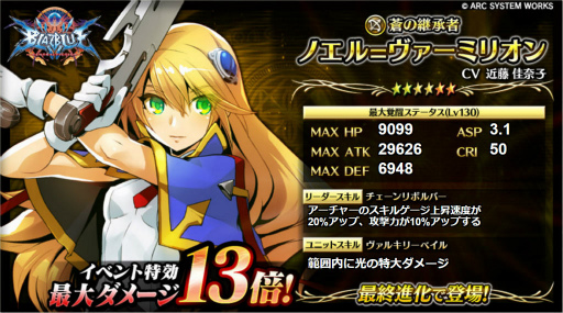 画像ギャラリー No.005のサムネイル画像 / 「輝星のリベリオン」×「BLAZBLUE」コラボ。凶敵90体討伐でナインを獲得