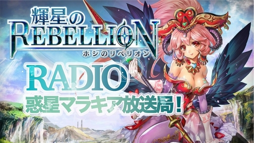 画像ギャラリー No.001のサムネイル画像 / 「輝星のリベリオン」の公式Webラジオが2月17日より隔週で配信決定