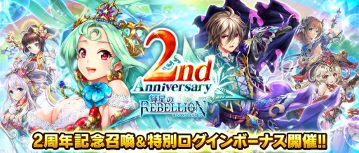 画像ギャラリー No.001のサムネイル画像 / 「輝星のリベリオン」2周年記念イベントがスタート。4月2日まで