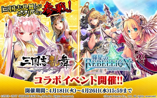 画像ギャラリー No.001のサムネイル画像 / 「輝星のリベリオン」で「三国志乱舞」とのコラボキャンペーンが開催に