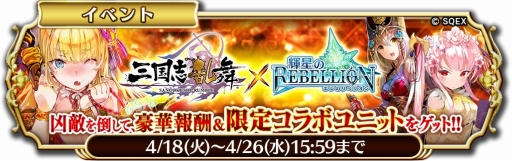 画像ギャラリー No.002のサムネイル画像 / 「輝星のリベリオン」で「三国志乱舞」とのコラボキャンペーンが開催に
